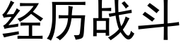 經曆戰鬥 (黑體矢量字庫)