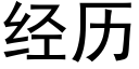 經曆 (黑體矢量字庫)