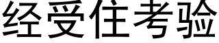 經受住考驗 (黑體矢量字庫)