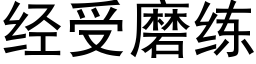 經受磨練 (黑體矢量字庫)