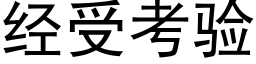 經受考驗 (黑體矢量字庫)