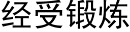 經受鍛煉 (黑體矢量字庫)