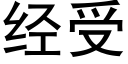 經受 (黑體矢量字庫)