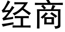 經商 (黑體矢量字庫)