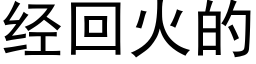 经回火的 (黑体矢量字库)