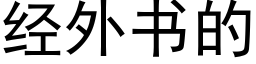 經外書的 (黑體矢量字庫)