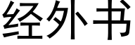 经外书 (黑体矢量字库)