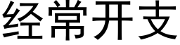 經常開支 (黑體矢量字庫)