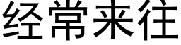 經常來往 (黑體矢量字庫)