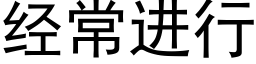 經常進行 (黑體矢量字庫)