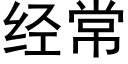 经常 (黑体矢量字库)