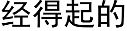 經得起的 (黑體矢量字庫)