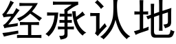 經承認地 (黑體矢量字庫)