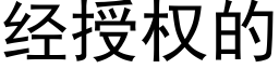 經授權的 (黑體矢量字庫)