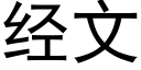 經文 (黑體矢量字庫)