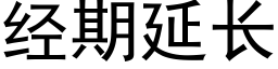 經期延長 (黑體矢量字庫)