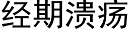 經期潰瘍 (黑體矢量字庫)