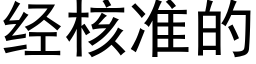 經核準的 (黑體矢量字庫)