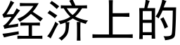 經濟上的 (黑體矢量字庫)