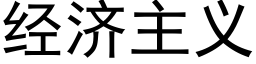 經濟主義 (黑體矢量字庫)