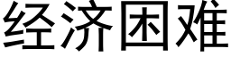 經濟困難 (黑體矢量字庫)