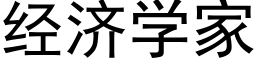 經濟學家 (黑體矢量字庫)