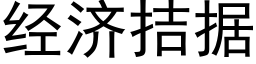 經濟拮據 (黑體矢量字庫)