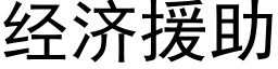 经济援助 (黑体矢量字库)