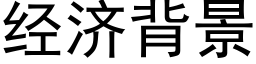 經濟背景 (黑體矢量字庫)