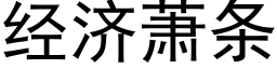 經濟蕭條 (黑體矢量字庫)