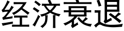 經濟衰退 (黑體矢量字庫)