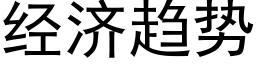 经济趋势 (黑体矢量字库)