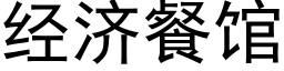 經濟餐館 (黑體矢量字庫)