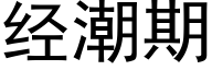 經潮期 (黑體矢量字庫)