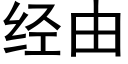 經由 (黑體矢量字庫)