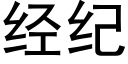 經紀 (黑體矢量字庫)