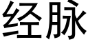 經脈 (黑體矢量字庫)