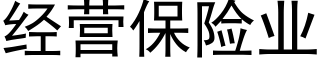 經營保險業 (黑體矢量字庫)