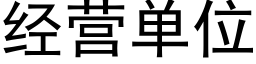 經營單位 (黑體矢量字庫)