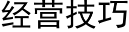 經營技巧 (黑體矢量字庫)