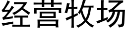 經營牧場 (黑體矢量字庫)