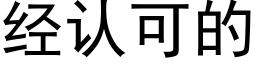 經認可的 (黑體矢量字庫)