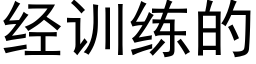 經訓練的 (黑體矢量字庫)