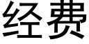 經費 (黑體矢量字庫)