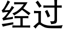 經過 (黑體矢量字庫)