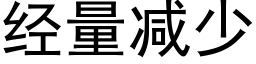 经量减少 (黑体矢量字库)