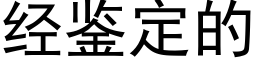 經鑒定的 (黑體矢量字庫)