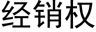 經銷權 (黑體矢量字庫)