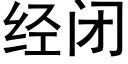 經閉 (黑體矢量字庫)