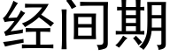 經間期 (黑體矢量字庫)